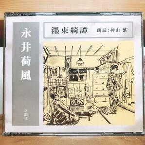 名盤!!定価4730円!! 「ぼく東綺譚」 永井荷風代表作 新潮朗読CD全集 検幸田露伴/谷崎潤一郎/芥川龍之介/森鴎外/志賀直哉/太宰治/夏目漱石