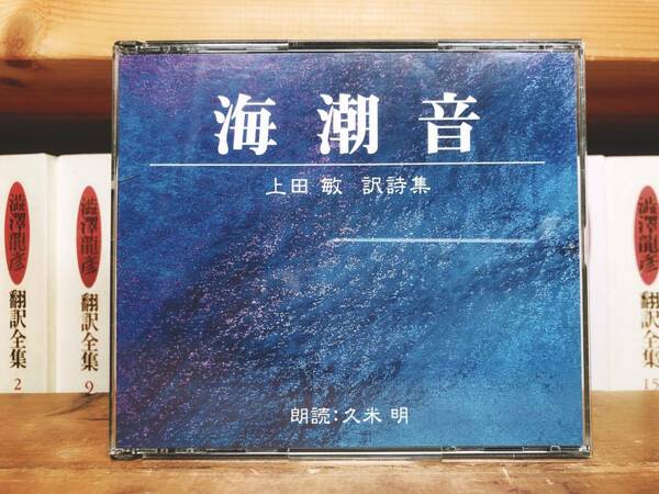 人気名盤!!定価3300円!! 海潮音 上田敏訳詩集代表作!! 新潮朗読CD全集 検:ヴェルレーヌ/カール・ブッセ/ボードレール/マラルメ/ゲーテ