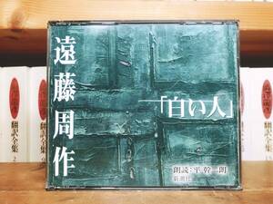 人気名盤!!定価4730円!! 「白い人」 遠藤周作代表作!! 新潮朗読CD全集 芥川龍之介賞受賞作!! 検:沈黙/吉行淳之介/三浦綾子/松本清張