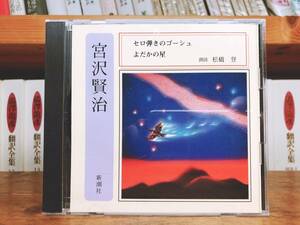 名盤!!定価2200円!!「セロ弾きのゴーシュ よだかの星」 宮沢賢治代表作 新潮朗読CD全周 検:童話/赤い鳥/石川啄木/芥川龍之介/銀河鉄道の夜