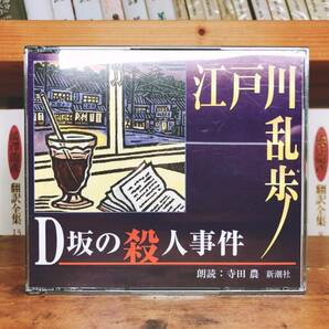 人気名盤!!定価3300円!! D坂の殺人事件 江戸川乱歩代表作!! 新潮朗読CD全集 検:国木田独歩/太宰治/中島敦/泉鏡花/芥川龍之介/司馬遼太郎