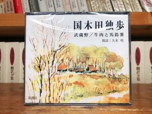 人気名盤!!定価3300円!! 武蔵野 国木田独歩代表作!! 新潮朗読CD全集 検:中島敦/泉鏡花/中原中也/太宰治/夏目漱石/川端康成/芥川龍之介