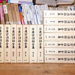 絶版!! 日蓮宗法話全集 全15巻揃 検:日蓮大聖人/御本尊/法華経/開目抄/観心本尊抄/立正安国論/報恩抄/真蹟/法華曼荼羅/日蓮正宗/法華三部経