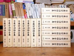 絶版!! 日蓮宗法話全集 全15巻揃 検:日蓮大聖人/御本尊/法華経/開目抄/観心本尊抄/立正安国論/報恩抄/真蹟/法華曼荼羅/日蓮正宗/法華三部経