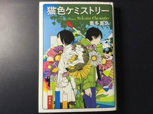 喜多喜久　単行本　「猫色ケミストリー」　2012年4月20日第１刷　宝島社