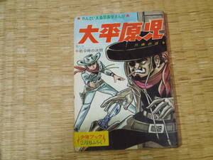昭和40年2月発行　少年ブック　太平原児　川崎のぼる　付録　希少 