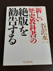 「新しい歴史教科書」の絶版を勧告する 谷沢永一／著