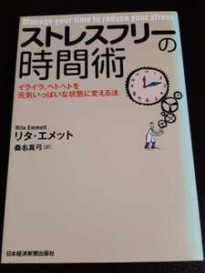 ストレスフリーの時間術　イライラ、ヘトヘトを元気いっぱいな状態に変える法 リタ・エメット／著　桑名真弓／訳