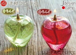 ★ムラエ/Jdesign Lamp/OL-73 津軽青りんご★オイルランプ