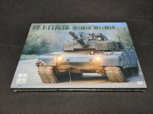 セル版 DVD 未開封 車両基地 陸上自衛隊 第2師団 第11旅団 / dc677