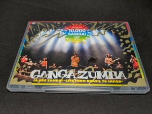 セル版 DVD GANGA ZUMBA / 10,000 SAMBA! / LIVE FROM BRASIL TO JAPAN / dd381