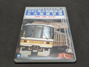 セル版 DVD テイチク運転室展望 / 221系大和路快速＆大坂環状線 / 加茂～大阪～天王寺 / di626