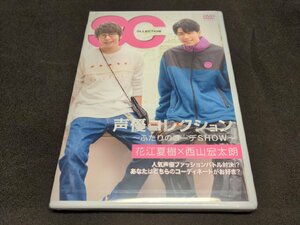 セル版 DVD 未開封 声優コレクション ふたりのコーデSHOW / 花江夏樹×西山宏太朗 / きゃにめ限定特装版 / dh383