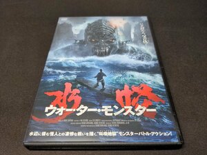 セル版 DVD 水怪 ウォーター・モンスター / cl469