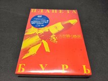 セル版 DVD 未開封 火を噴く惑星 / 難有 / dh316_画像1