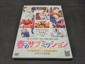 セル版 スカーレッドライダーゼクス NEW DAYS 2016 春のサブミッション イベントDVD / di167