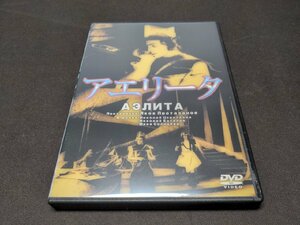 セル版 DVD アエリータ / dh340