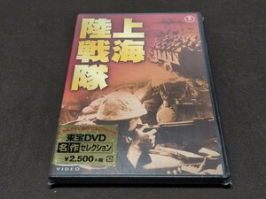 セル版 DVD 未開封 上海陸戦隊 [東宝DVD名作セレクション] / dc035