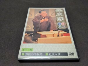 セル版 DVD 特選!!米朝落語全集 第十二集 (12) / 算段の平兵衛、近江八景 / de173