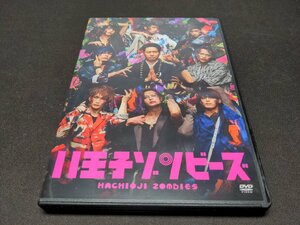 セル版 DVD 舞台 八王子ゾンビーズ / dg296