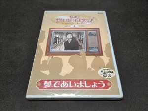 セル版 DVD 未開封 NHK想い出倶楽部 昭和30年代の番組より 4 / 夢であいましょう / dh291