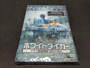 セル版 DVD 未開封 ホワイトタイガー ナチス極秘戦車・宿命の砲火 / da675