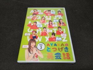 セル版 DVD 未開封 AYAKAのとつげき英会話 vol.3 / de374