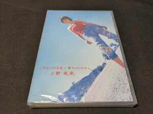 セル版 DVD 未開封 上野未来 / さすらいの天使 / 夢でいいから / df798