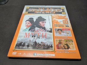 未開封 ジャッキー・チェン DVDコレクション 54 / THE MYTH/神話 / dk556