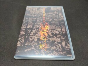 セル版 DVD 蜉蝣 / 落首炎上最終公演 / di261