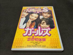 セル版 DVD ガールズ/恋の初体験 / dd690