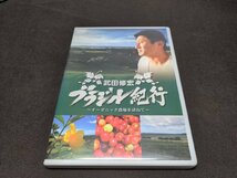 非売品 DVD 武田修宏 ブラジル紀行 オーガニック農場を訪ねて / dk657_画像1