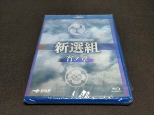 Blu-ray 未開封 ブルーシャトルプロデュース 新選組 宵ノ章 / BD-R? / da955