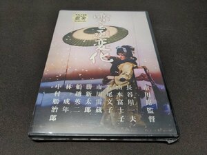 セル版 DVD 未開封 雪之丞変化 / da182