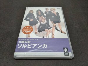 セル版 DVD 未開封 太陽の船 ソルビアンカ / df286