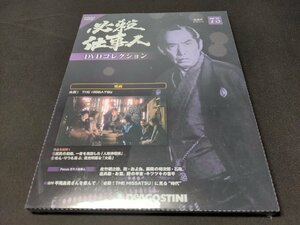 未開封 必殺仕事人 DVDコレクション 75 / 映画 必殺! THE HISSATSU / dl755