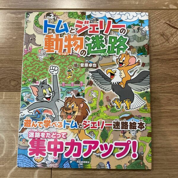 トムとジェリーの動物の迷路 （だいすき！トム＆ジェリーわかったシリーズ） 菅原卓也／絵