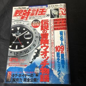 NA2580N323　腕時計王 vol.30　有名人109名の愛機を総チェック！！　2006年9月発行