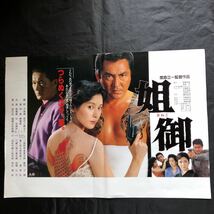 NA2643N330　「姐御」あねご　映画　中吊りポスター　黒木瞳　名高達郎　松方弘樹　ビートたけし　サイズ　約51.5㎝×36.5㎝_画像1