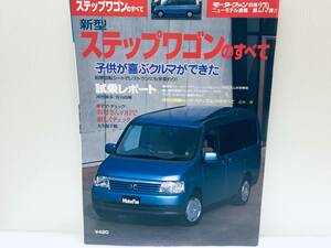 モーターファン別冊第279弾!!ニューモデル速報 ステップワゴンのすべて RF3/RF4