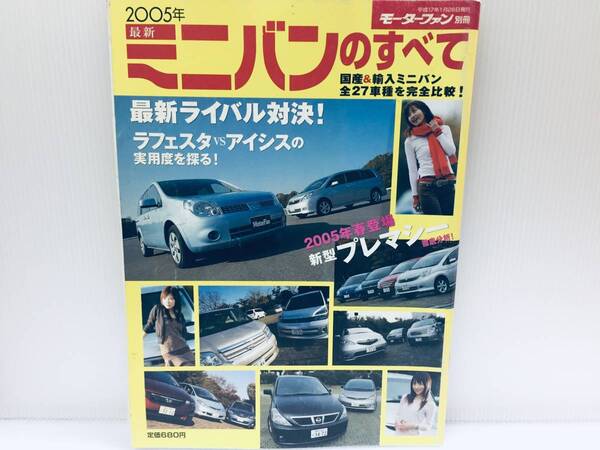 2005年 モーターファン別冊 ミニバンのすべて