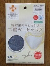 【新品★日本製】TioTio二重ガーゼマスク２枚セット・制菌・綿100％　ふつうサイズ　_画像2