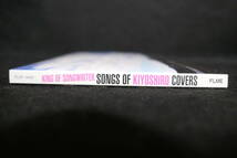 【中古CD】 KING OF SONGWRITER / SONGS OF KIYOSHIRO COVERS / 忌野清志郎 KIYOSHIRO IMAWANO　_画像4