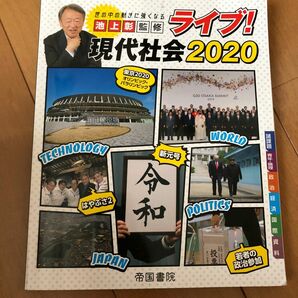 ライブ！現代社会　世の中の動きに強くなる　２０２０ （世の中の動きに強くなる） 池上彰／監修