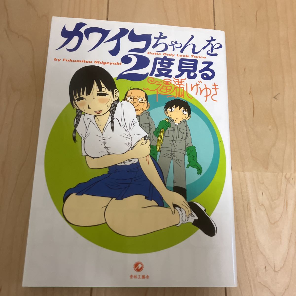 2023年最新】Yahoo!オークション -福満 しげゆきの中古品・新品・未