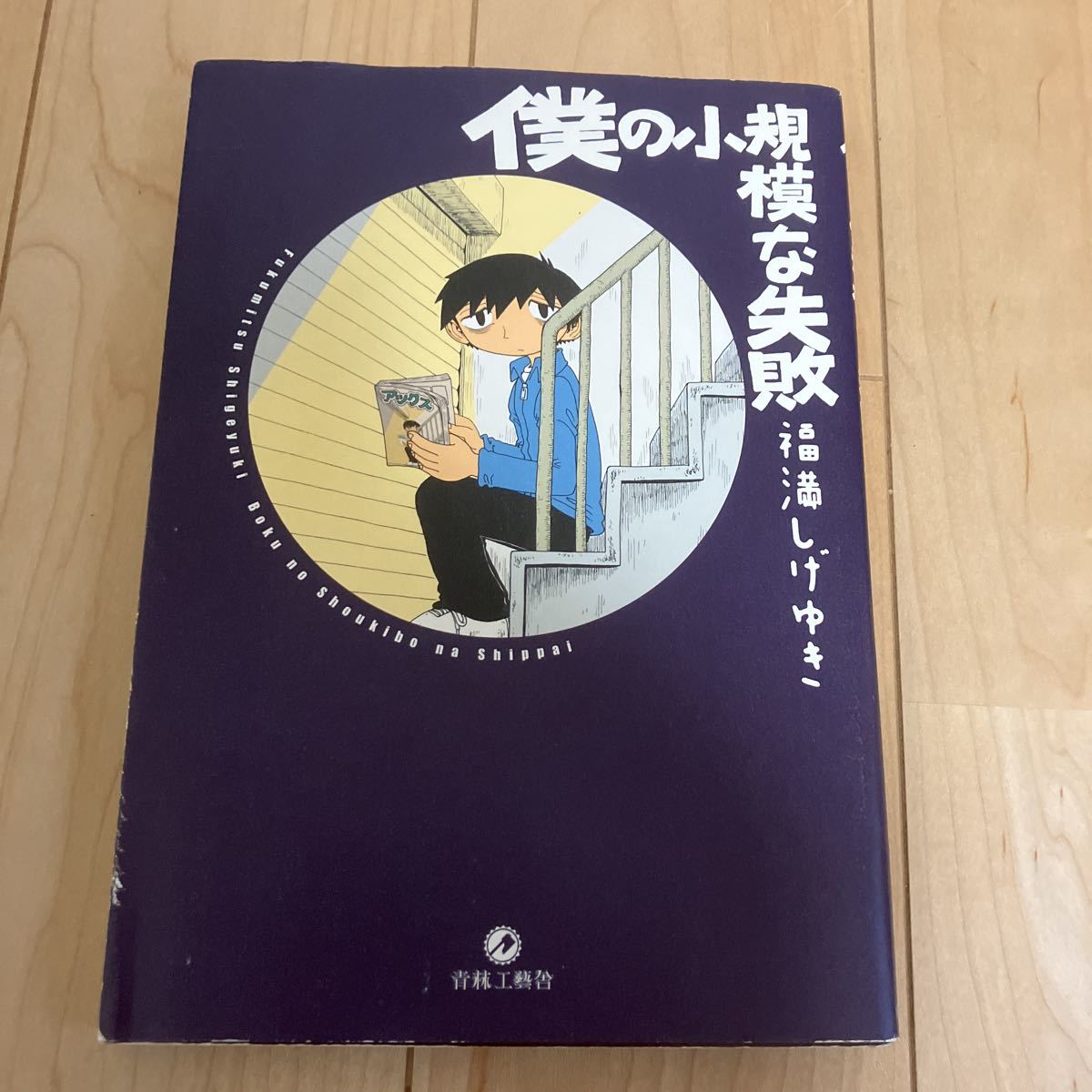 2023年最新】Yahoo!オークション -福満 しげゆきの中古品・新品・未