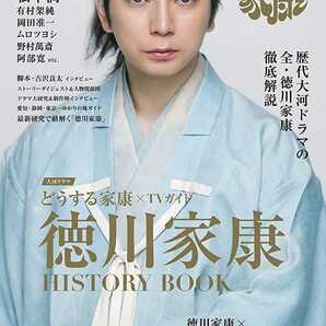 【送料無料・匿名発送】◆NHK大河ドラマ『どうする家康×TVガイド★徳川家康HISTORY BOOK』◆全・家康徹底解説◆美品。東京ニュース通信社