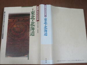 新版　古代の日本　９　東北・北海道　　坪井清足ほか　　角川書店　1995年　4版　　奥羽の神々　元慶の乱　秋田城　アイヌ絵考