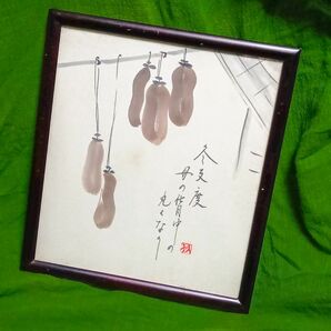 水墨画・俳画色紙額「冬支度　母の背中の　丸くなり」の句入り