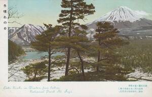2057★戦前 絵葉書★国立公園 富士五湖　冬晴れの日　(富士山)